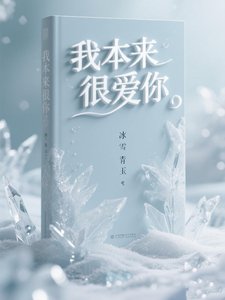 《我本来很爱你!》