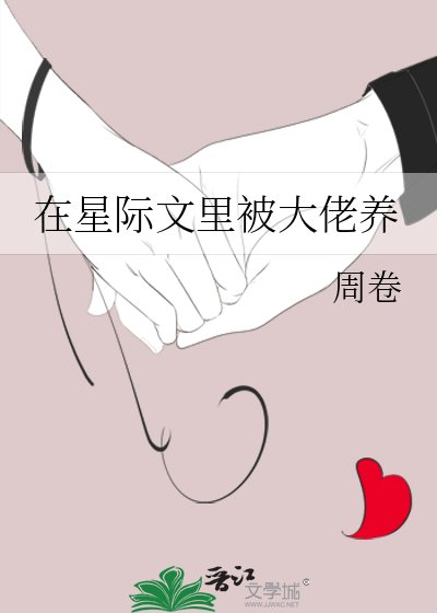 《在星际文里被大佬养》