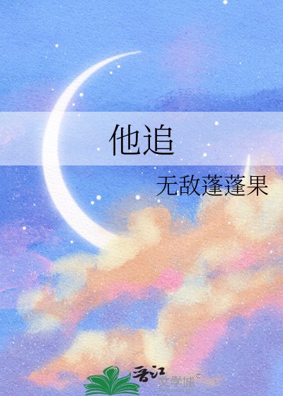 《他追》