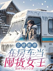 《全球极寒:在房车当囤货女王》