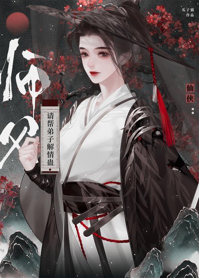 《师父,请帮弟子解情蛊!》