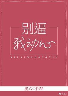 《陆见倾心/别逼我动心》