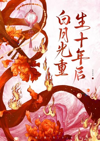 《白月光重生十年后》