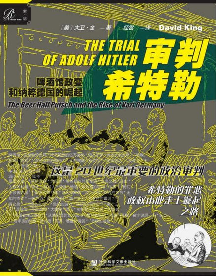 《审判希特勒:啤酒馆政变和纳粹德国的崛起(出版书)》