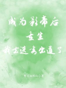 《成为影帝后重生,我去选秀出道了》