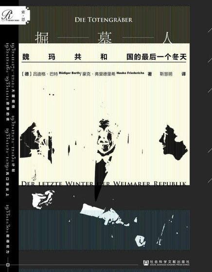 《掘墓人:魏玛***的最后一个冬天(出版书)》