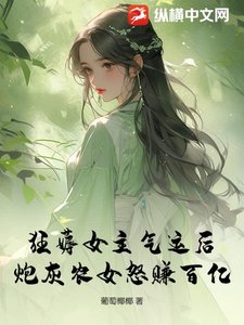 《狂薅女主气运后,炮灰农女怒赚百亿》