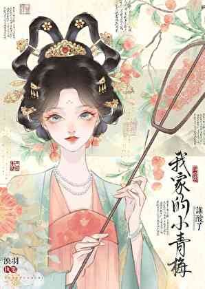 《谁酸了我家的小青梅》