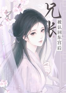 《兄长被认回东宫后》