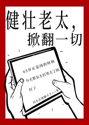 《健壮老太,掀翻一切》