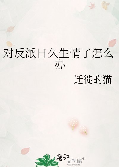 《对反派日久生情了怎么办》