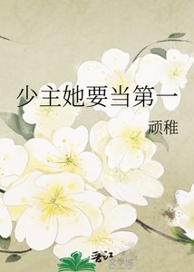 《少主她要当第一》