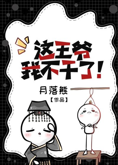 《这王爷我不干了!》