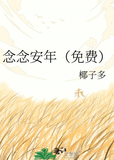 念念安年(免费)