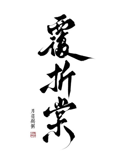《覆折棠》