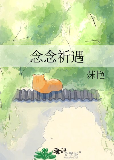 《念念祈见》