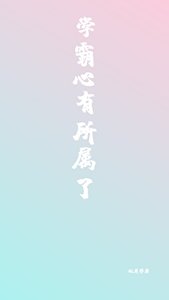 《学霸心有所属了》