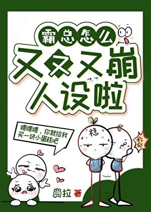 《霸总怎么又又又OOC了》