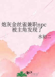 说灰金丝雀兼职npc被主角发现了