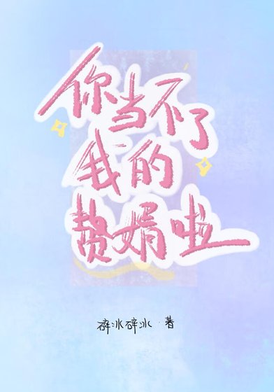 你当不了我的赘婿啦