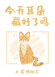 《今天耳朵藏好了吗》