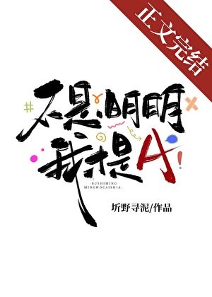 《不是,明明我才是A》