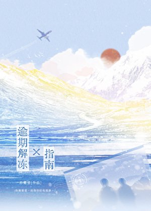 《逾期解冻指南》
