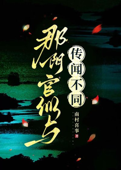 《那阴官似与传闻不同》
