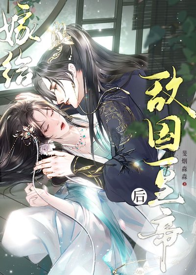 《嫁给敌国皇帝后带球跑路了》