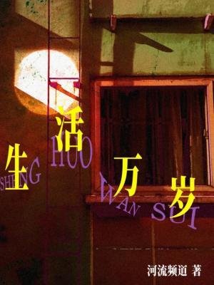 《生活万岁》