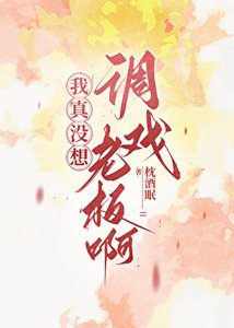 《我真没想调戏老板啊!》