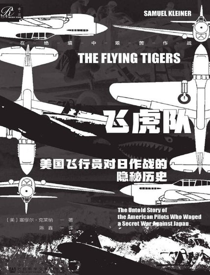 《飞虎队:美国飞行员对日作战的隐秘历史(出版书)》