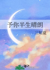 《予你半生晴朗》