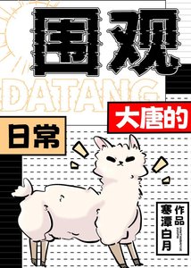 《围观大唐的日常》