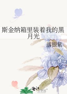 《斯金纳箱里装着我的黑月光》