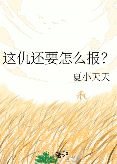 《这仇还要怎么报?》