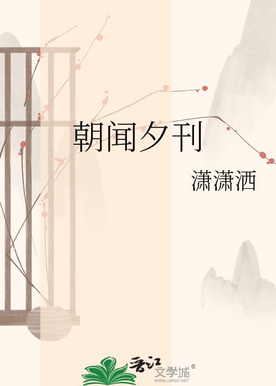 《朝闻夕刊》