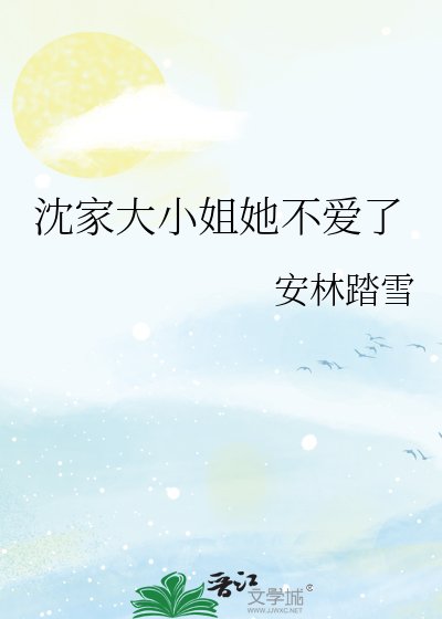 沈家大小姐她不爱了