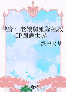 《快穿:老娘舅她靠拯救CP圆满世界》