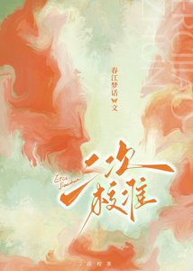 《二次校准》
