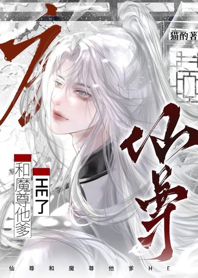 《仙尊和魔尊他爹HE了》