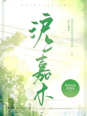 《沪上嘉木》
