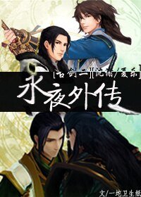《(BL/古剑同人)永夜外传》
