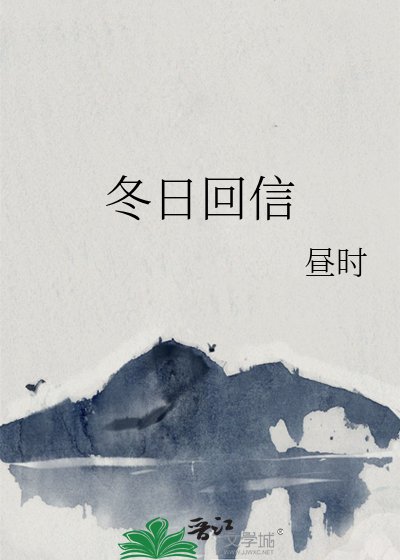 《冬日回信》