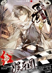 《我靠高武力红遍娱乐圈》