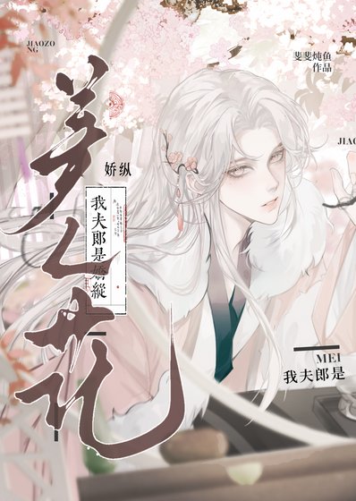 《我夫郎是娇纵美人花》