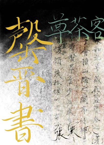 《罄晋书》