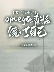 《破产后不许omega青梅饶了自己》