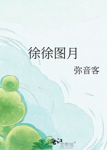 《徐徐图月》