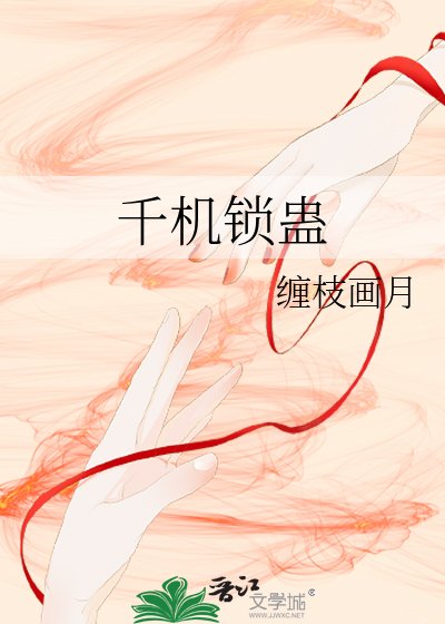 《千机锁蛊》